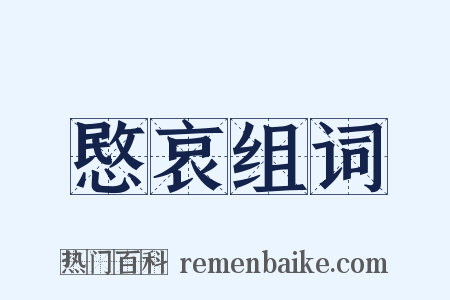 愍哀组词是什么意思的图片